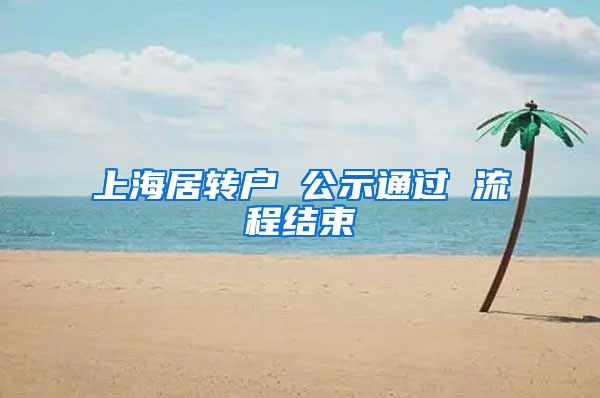 上海居转户 公示通过 流程结束