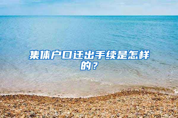 集体户口迁出手续是怎样的？