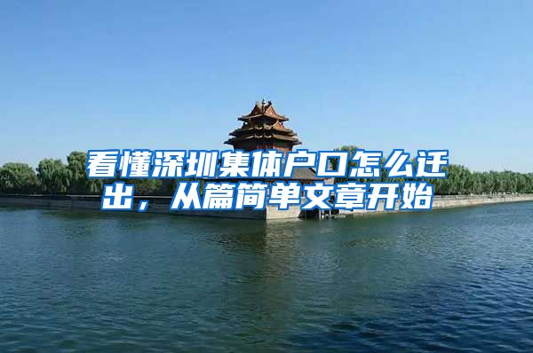 看懂深圳集体户口怎么迁出，从篇简单文章开始