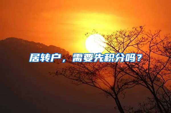 居转户，需要先积分吗？