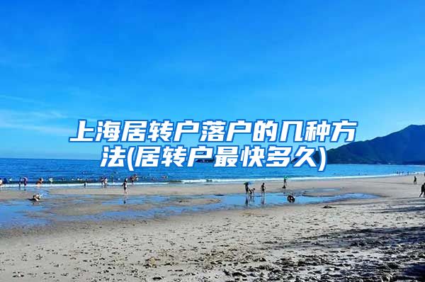 上海居转户落户的几种方法(居转户最快多久)