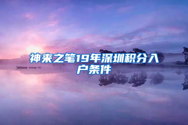 神来之笔19年深圳积分入户条件