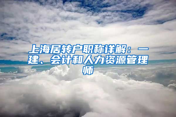上海居转户职称详解：一建、会计和人力资源管理师