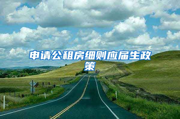 申请公租房细则应届生政策