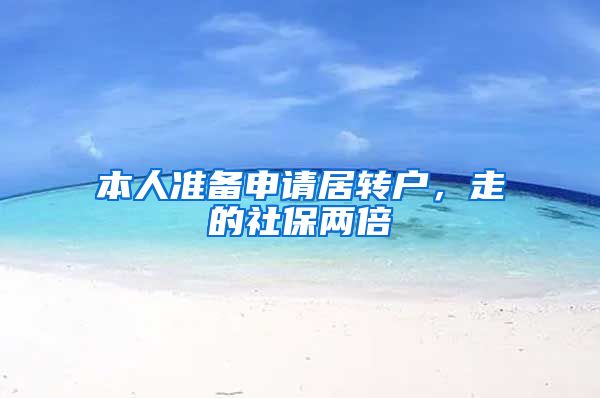 本人准备申请居转户，走的社保两倍