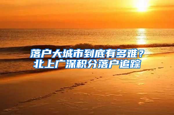 落户大城市到底有多难？北上广深积分落户追踪