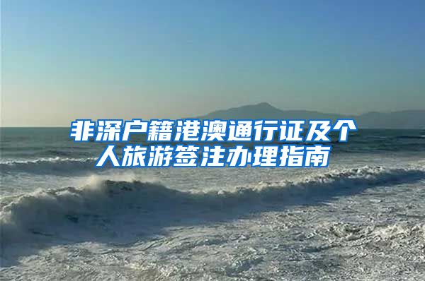 非深户籍港澳通行证及个人旅游签注办理指南