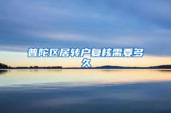普陀区居转户复核需要多久