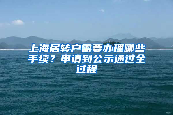 上海居转户需要办理哪些手续？申请到公示通过全过程