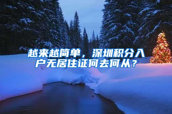 越来越简单，深圳积分入户无居住证何去何从？