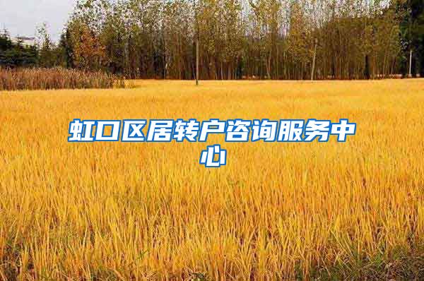 虹口区居转户咨询服务中心