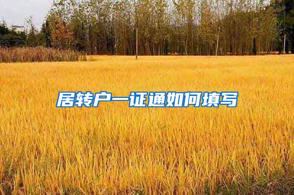 居转户一证通如何填写