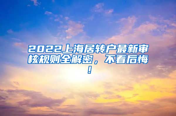 2022上海居转户最新审核规则全解密，不看后悔！