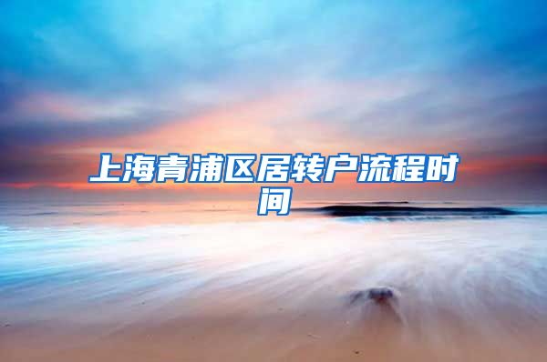 上海青浦区居转户流程时间