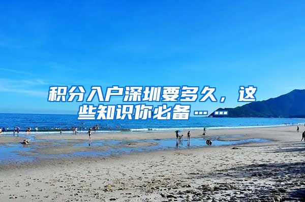 积分入户深圳要多久，这些知识你必备……