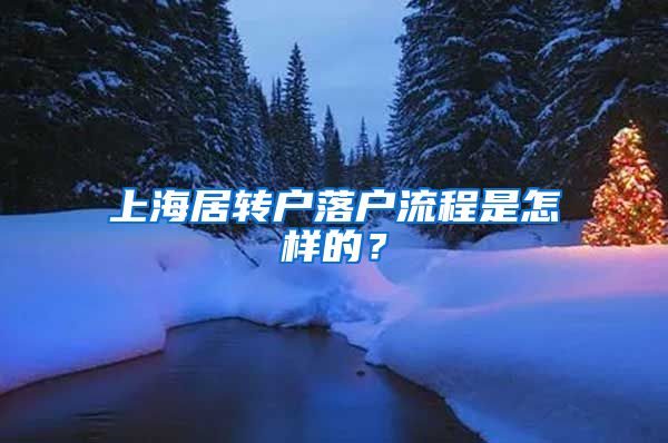 上海居转户落户流程是怎样的？