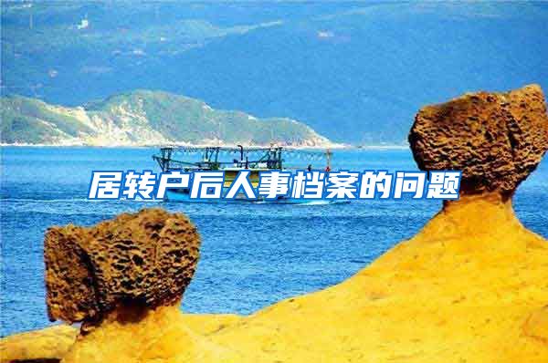 居转户后人事档案的问题
