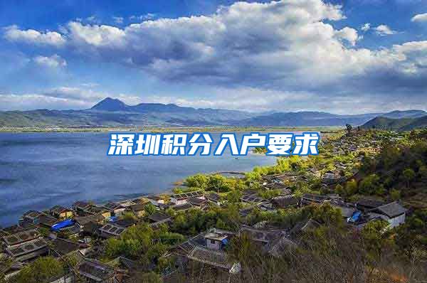 深圳积分入户要求