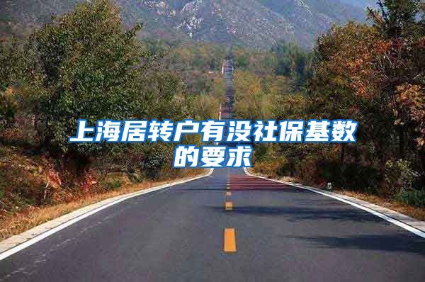 上海居转户有没社保基数的要求