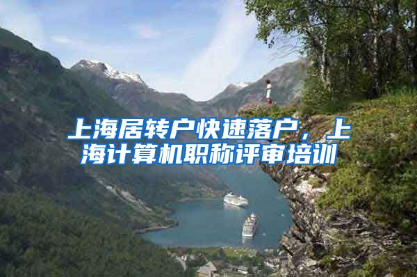 上海居转户快速落户，上海计算机职称评审培训
