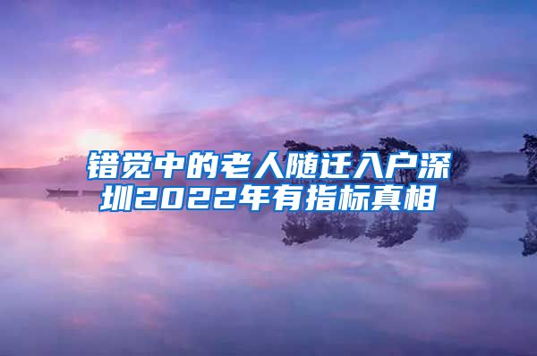 错觉中的老人随迁入户深圳2022年有指标真相