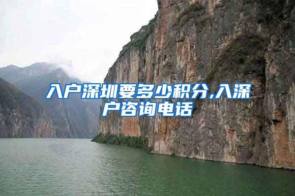 入户深圳要多少积分,入深户咨询电话