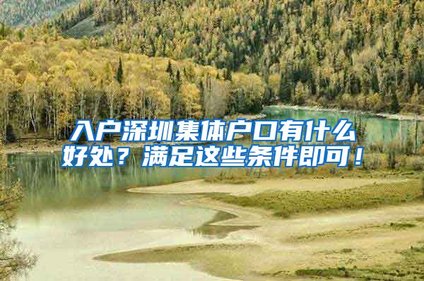 入户深圳集体户口有什么好处？满足这些条件即可！