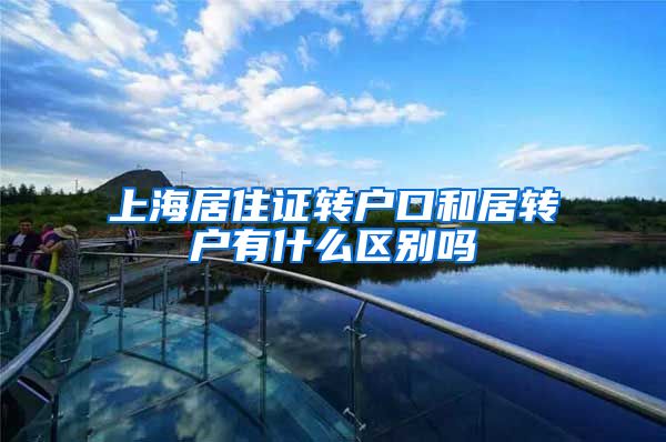 上海居住证转户口和居转户有什么区别吗