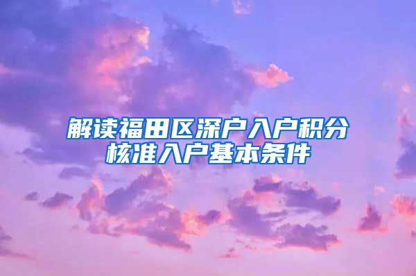 解读福田区深户入户积分核准入户基本条件