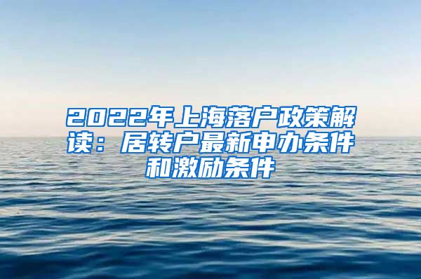 2022年上海落户政策解读：居转户最新申办条件和激励条件