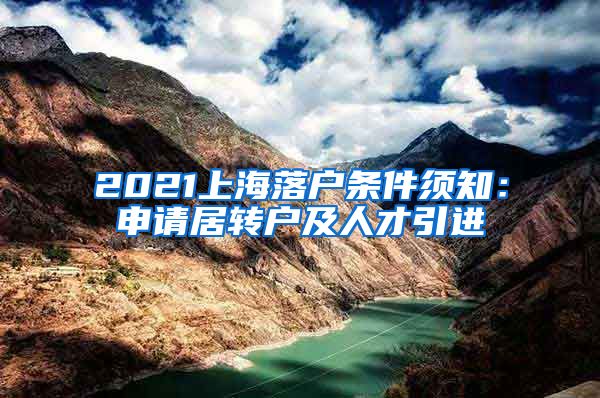 2021上海落户条件须知：申请居转户及人才引进