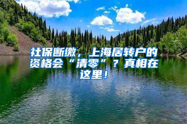 社保断缴，上海居转户的资格会“清零”？真相在这里！
