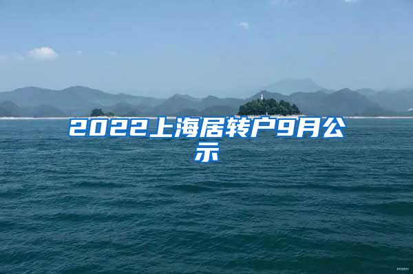 2022上海居转户9月公示