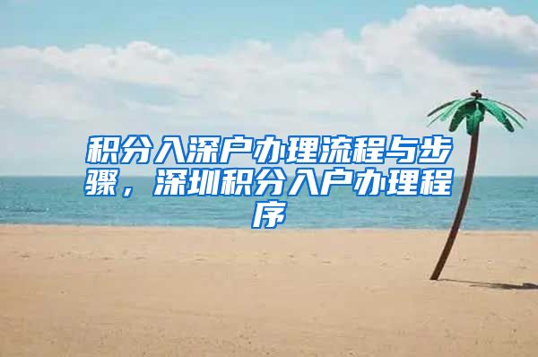 积分入深户办理流程与步骤，深圳积分入户办理程序