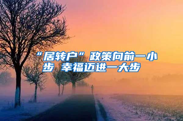 “居转户”政策向前一小步 幸福迈进一大步