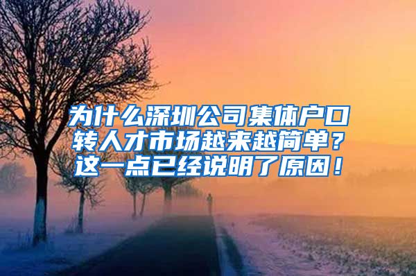 为什么深圳公司集体户口转人才市场越来越简单？这一点已经说明了原因！