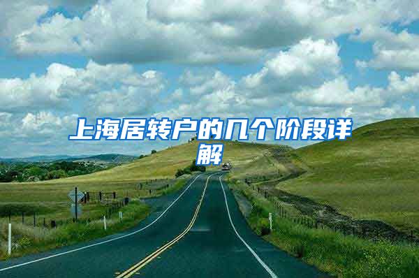 上海居转户的几个阶段详解
