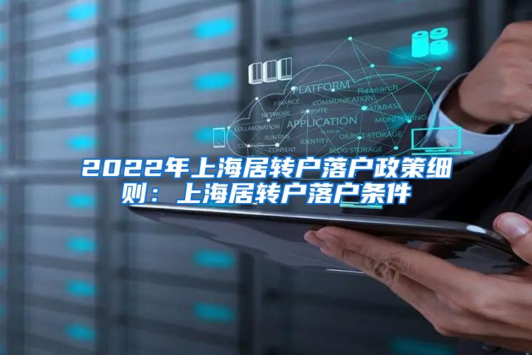 2022年上海居转户落户政策细则：上海居转户落户条件