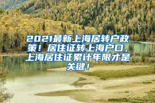 2021最新上海居转户政策！居住证转上海户口，上海居住证累计年限才是关键！