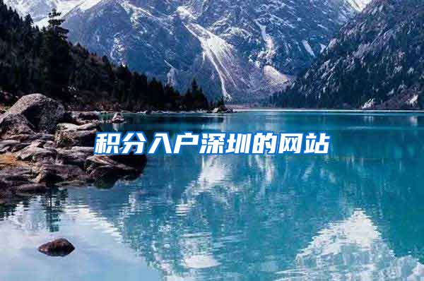 积分入户深圳的网站