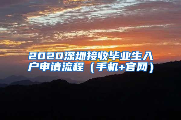 2020深圳接收毕业生入户申请流程（手机+官网）