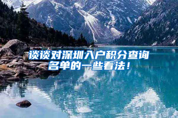 谈谈对深圳入户积分查询名单的一些看法！