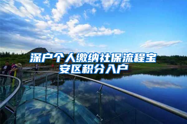 深户个人缴纳社保流程宝安区积分入户