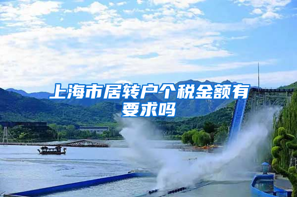 上海市居转户个税金额有要求吗
