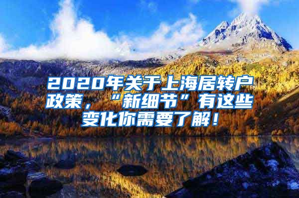 2020年关于上海居转户政策，“新细节”有这些变化你需要了解！