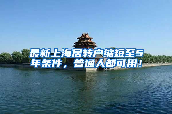 最新上海居转户缩短至5年条件，普通人都可用！