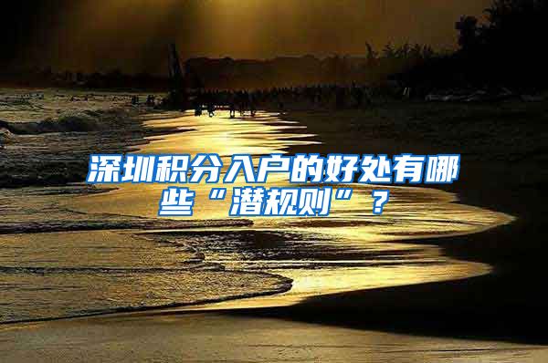 深圳积分入户的好处有哪些“潜规则”？