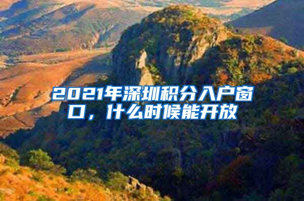 2021年深圳积分入户窗口，什么时候能开放