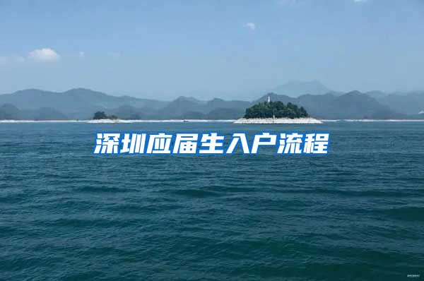 深圳应届生入户流程