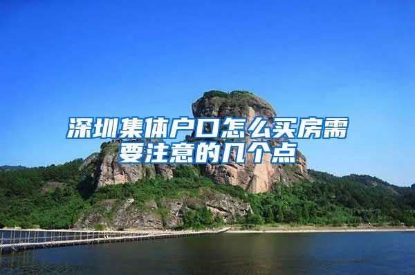 深圳集体户口怎么买房需要注意的几个点